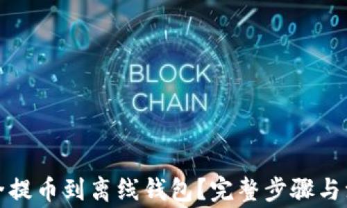 
如何安全提币到离线钱包？完整步骤与注意事项