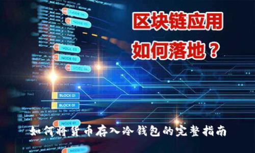 如何将货币存入冷钱包的完整指南