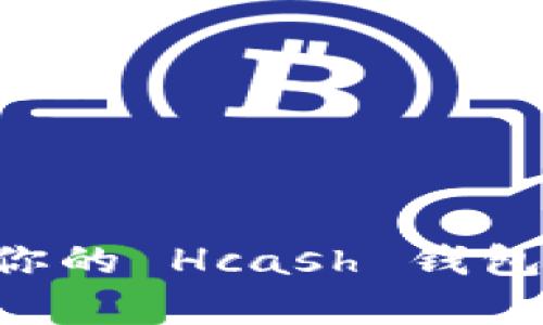 如何恢复你的 Hcash 钱包：全面指南