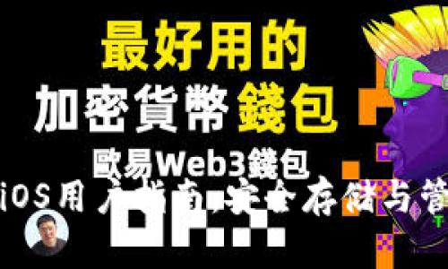 达世币钱包iOS用户指南：安全存储与管理数字资产