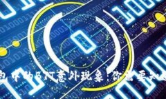 IM冷钱包中的BTT意外现象：