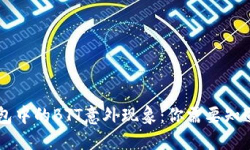IM冷钱包中的BTT意外现象：你需要知道的一切