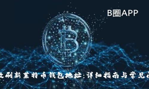 如何有效刷新莱特币钱包地址：详细指南与常见问题解答