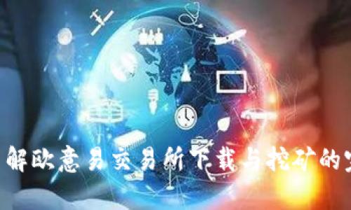 bipoti了解欧意易交易所下载与挖矿的完整指南