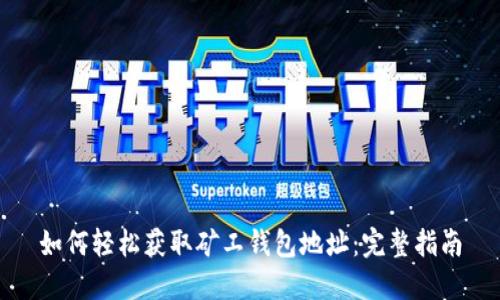 如何轻松获取矿工钱包地址：完整指南