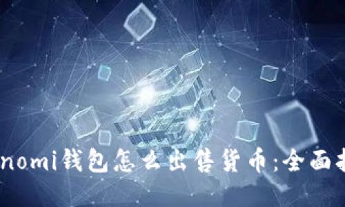 Coinomi钱包怎么出售货币：全面指南