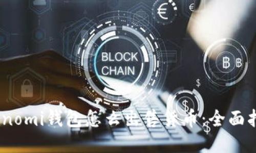 Coinomi钱包怎么出售货币：全面指南