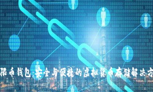 无限币钱包：安全与便捷的虚拟货币存储解决方案