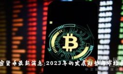 加密货币最新消息：2023年