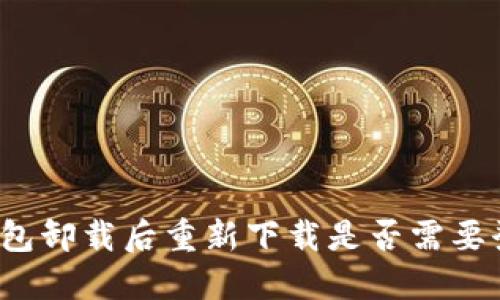 冷钱包卸载后重新下载是否需要登录？