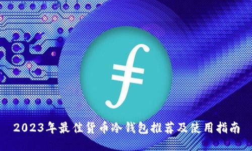 2023年最佳货币冷钱包推荐及使用指南