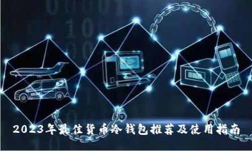 2023年最佳货币冷钱包推荐及使用指南