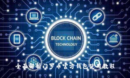 全面解析门罗币官方钱包使用教程