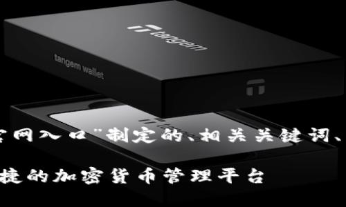 当然，以下是为“Trust钱包官网入口”制定的、相关关键词、内容大纲以及详细问题解答。

Trust钱包官网入口：安全便捷的加密货币管理平台