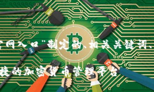 当然，以下是为“Trust钱包官网入口”制定的、相关关键词、内容大纲以及详细问题解答。

Trust钱包官网入口：安全便捷的加密货币管理平台