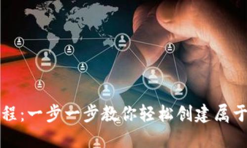 瑞波币钱包注册教程：一步一步教你轻松创建属于你的数字资产钱包