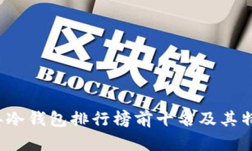 2023年冷钱包排行榜前十名及其特点解析