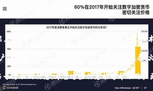 biao ti火币网钱包在哪里显示？全面解析火币网钱包情况/biao ti

火币网钱包, 火币网, 数字货币, 钱包功能/guanjianci

### 内容主体大纲

1. **什么是火币网钱包**
   - 定义
   - 功能概述

2. **火币网钱包的显示位置**
   - 登录火币网
   - 钱包界面
   - 资产管理

3. **火币网钱包的使用指南**
   - 注册与登录
   - 充值与提现
   - 交易操作

4. **火币网钱包的安全性**
   - 安全措施
   - 风险提示

5. **火币网钱包的优势与不足**
   - 优势分析
   - 不足之处

6. **火币网钱包的常见问题解答**
   - FAQ
   - 用户支持

7. **未来展望**
   - 数字货币钱包的趋势
   - 火币网的发展方向

### 内容

#### 1. 什么是火币网钱包

火币网钱包是火币网提供的一种数字货币存储工具，旨在为用户提供安全、便捷的数字资产管理服务。作为国内知名的数字货币交易平台，火币网不仅支持各种主流数字货币的交易，还具备强大的钱包功能。

它的主要功能包括存储、管理和交易各种数字资产。用户可以方便地查看自己的资产余额、进行充值和提现操作，还可以直接在平台内进行交易。这种一站式服务极大地简化了用户的操作流程，提高了交易效率。

#### 2. 火币网钱包的显示位置

要查看火币网钱包，用户需要首先登录到火币网的网站或APP。在页面顶端，会有一个“资产”或“钱包”的选项，通常可以通过点击该选项进入钱包界面。在该界面上，用户可以看到自己持有的各种数字货币的余额和实时价格。

在钱包页面，用户的资产将以列表的形式显示，包括不同类型的数字货币和相应的余额。此外，用户还可以看到充值和提现的按钮，通过这些功能进行资金的操作。

#### 3. 火币网钱包的使用指南

使用火币网钱包非常简单，首先，用户需要在火币网官网或者APP上进行注册，按照提示完成个人信息的填写和身份认证。注册完成后，用户可以使用已有账户进行登录。

登录后，可以在“资产”或“钱包”中找到自己的数字资产列表。若要进行充值，用户只需点击相应的数字货币，选择“充值”按钮，系统将提供对应的充值地址，然后按照提示完成操作。

提现操作同样简单，用户需要选择想要提取的数字货币，输入提现地址与数量，系统会对提现进行审核，然后完成交易。需要注意的是，提现时务必检查地址的准确性，以避免资产损失。

#### 4. 火币网钱包的安全性

火币网非常重视用户的安全，采用了多重安全措施来保护用户的数字资产安全。首先，平台采用了冷钱包和热钱包相结合的模式，绝大多数的资金存放在冷钱包中，以抵御黑客攻击。其次，火币网支持两步验证，用户登录时需要输入密码和验证码，进一步提升了安全性。

此外，定期的安全审计和漏洞修复也是火币网保护用户资金的重要手段。同时，用户个人也需要提高警惕，使用复杂密码，定期更换密码，并确认没有人可以获取到自己的账户信息。

#### 5. 火币网钱包的优势与不足

火币网钱包的优势在于其易于操作、功能齐全以及安全性高。用户可以方便地查看自己的数字资产，并通过简单的操作进行管理和交易。同时，火币网支持的数字货币种类繁多，用户可以一站式满足交易需求。

然而，火币网钱包也存在一些不足之处。例如，作为中心化平台，用户需要信任火币网对资金的管理。此外，由于市场波动较大，数字资产的价值可能会受到影响，用户在进行交易时应谨慎操作。

#### 6. 火币网钱包的常见问题解答

在使用火币网钱包的过程中，用户可能会遇到一些问题。在这里，我们为用户整理了一些常见问题的解答：

问题一：如何恢复火币网钱包的密码？
如果用户忘记了火币网钱包的密码，可以通过平台提供的找回密码功能进行恢复。用户需要提供与账户关联的邮箱或手机号，系统会发送验证码进行身份验证。一旦身份验证完成，用户可以设置新的密码。

问题二：火币网钱包支持哪些数字货币？
火币网钱包支持多种主流数字货币，如比特币、以太坊、莱特币等。用户可以在“钱包”页面中查看所有支持的数字资产，以及对应的实时价格。

问题三：如何增加钱包的安全性？
用户可以通过启用两步验证、设置强密码以及定期更换密码来提高钱包的安全性。此外，建议用户不要在公共场合访问火币网，以避免信息被窃取。

问题四：火币网钱包的手续费是多少？
火币网的手续费根据不同的交易类型和数字货币有所不同。用户可以在平台上查找各类交易的具体手续费信息。在提现时，也可能会有网络手续费，用户需提前了解相关费用。

问题五：如何找到我的钱包地址？
用户在火币网钱包中可以轻松找到自己的钱包地址。只需进入钱包界面，选择想要查看的数字货币，系统会显示对应的充值地址，用户可以复制该地址进行转账。

问题六：如果我在使用中遇到问题，该怎么联系客户支持？
火币网提供了多种客户支持方式，用户可以通过在线客服、电子邮件或社交媒体平台联系火币网的客服团队。他们可以为用户解决在使用过程中遇到的各种问题。

#### 7. 未来展望

随着数字货币的逐渐普及，数字钱包的使用也将变得更加广泛。火币网作为行业领先的平台，将继续其钱包功能，提升用户体验。同时，火币网也有望通过技术创新，推出更多便捷的数字资产管理工具。

未来，数字货币的监管政策可能会影响市场的走向，火币网需要时刻保持警惕，适应市场发展的变化，以便为用户提供更加完善的服务。无论未来如何发展，火币网钱包都将是数字货币用户管理资产的重要选择。

以上内容构成了一个关于火币网钱包的详细介绍，涵盖了从基本定义到安全性、优势、常见问题及未来展望等多个方面的信息。希望这些信息能够帮助用户更好地理解和使用火币网钱包。