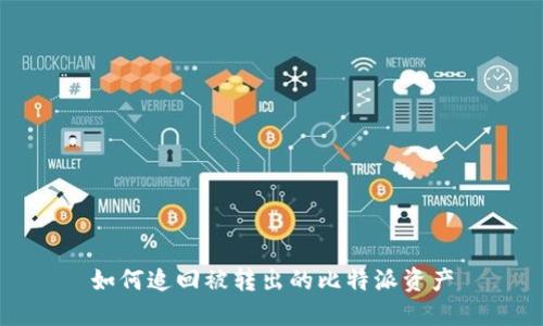 如何追回被转出的比特派资产
