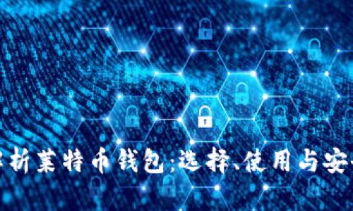 全面解析莱特币钱包：选择、使用与安全策略