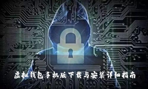 虚拟钱包手机版下载与安装详细指南