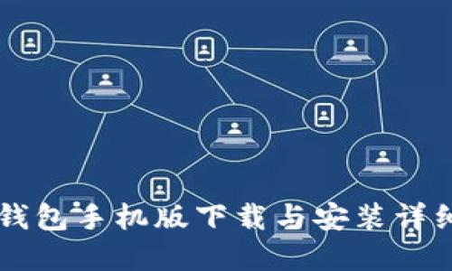 虚拟钱包手机版下载与安装详细指南