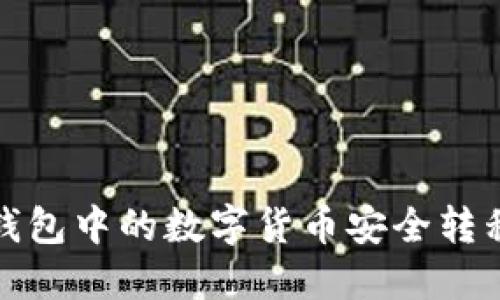 如何将软钱包中的数字货币安全转移到冷钱包