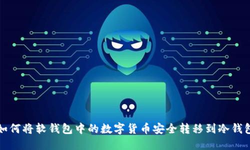如何将软钱包中的数字货币安全转移到冷钱包