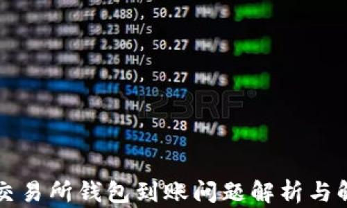 
以太坊交易所钱包到账问题解析与解决方案