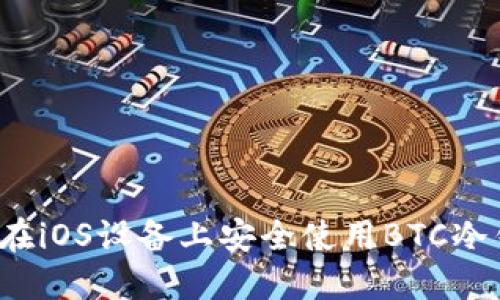如何在iOS设备上安全使用BTC冷钱包？