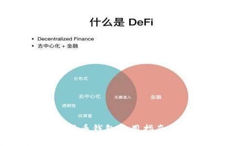 币安虚拟货币钱包使用指南与安全策略