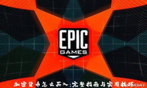 
加密货币怎么买入：完整指南与实用技巧