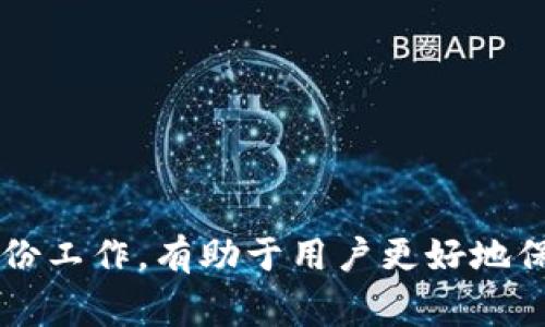 如何在云币网申请以太坊钱包：详细指南与常见问题解答/

云币网, 以太坊钱包, 数字货币, 加密货币/guanjianci

### 内容主体大纲

1. **引言**
   - 简述云币网和以太坊的背景
   - 文章目的和结构概述

2. **云币网简介**
   - 云币网的成立背景
   - 云币网的服务与功能

3. **以太坊简介**
   - 以太坊的定义与功能
   - 以太坊在区块链中的地位

4. **申请以太坊钱包的步骤**
   - 步骤概述
   - 具体操作步骤详细说明
     - 账户注册
     - 钱包创建
     - 安全设置与验证

5. **钱包使用技巧**
   - 如何发送与接收以太坊
   - 钱包安全最佳实践

6. **常见问题解答**
   - 问题1：如何恢复我的以太坊钱包？
   - 问题2：云币网的以太坊钱包安全吗？
   - 问题3：我可以在云币网上存储其他数字货币吗？
   - 问题4：如何查看我的以太坊余额？
   - 问题5：如果我忘记了密码该怎么办？
   - 问题6：如何快速找到我在云币网的交易记录？

7. **总结**
   - 重申创建以太坊钱包的重要性与步骤
   - 鼓励用户尝试并注意安全

---

### 1. 引言

在近年来，数字货币的兴起吸引了越来越多的人关注，加密货币的交易也成为投资理财的重要手段。以太坊作为第二大数字货币，仅次于比特币，是许多投资者和开发者眼中的青睐选择。为了参与以太坊的交易和持有，用户需要申请一个以太坊钱包。云币网作为一个知名的交易平台，为用户提供了创建和管理以太坊钱包的便捷服务。这篇文章将详细介绍如何在云币网上申请以太坊钱包的步骤，并解答用户在使用过程中可能遇到的常见问题。

### 2. 云币网简介

云币网成立于2013年，是一家专注于数字货币交易的平台，致力于为用户提供安全、稳定的交易环境。用户可以在云币网上进行多种数字货币的交易，拥有良好的流动性和用户体验。云币网不仅限于交易功能，还提供了资产管理、深度分析、市场行情等多种服务。了解云币网的基本信息有助于用户更好地使用其提供钱包服务。

### 3. 以太坊简介

以太坊是一个开放源代码的区块链平台，它不仅支持创建数字货币，还允许开发者在其上构建智能合约。随着区块链技术的不断发展，以太坊已经成为了许多去中心化应用（DApp）的基础。以太坊具有高度的灵活性和可编程性，吸引了众多投资者和开发者。使用以太坊钱包，用户可以存储、发送和接收以太坊，同时可以参与许多基于以太坊的项目与投资。

### 4. 申请以太坊钱包的步骤

在云币网申请以太坊钱包的过程相对简单，用户只需按照以下步骤进行操作：

#### 步骤概述

申请以太坊钱包的基本流程包括账户注册、钱包创建和安全设置。以下是具体步骤：

#### 1. 账户注册

首先，用户需要在云币网上注册一个账户。访问云币网官方网站，上方会看到“注册”按钮。点击后输入邮箱地址和设置密码，然后系统会发送一封确认邮件，用户需根据邮件的提示完成验证。

#### 2. 钱包创建

成功注册并登录后，用户可以在用户中心找到“钱包”或“资产”选项。选择“创建钱包”或“添加以太坊钱包”，系统将引导用户进行钱包的设置，包括生成私钥与助记词等。在这一步骤中，用户需妥善保管私钥和助记词，一旦丢失将无法找回。

#### 3. 安全设置与验证

钱包创建完成后，用户应当开启双重认证（2FA），以增加账户安全性。用户可选择通过手机应用程序或短信获取验证码。此外，定期更新账户密码，并确保访问设备安全，也是保护钱包的重要措施。

### 5. 钱包使用技巧

创建完成以太坊钱包后，用户可能需要对其进行使用。以下是一些钱包使用的技巧：

#### 1. 如何发送与接收以太坊

用户可以通过“发送”或“接收”功能来管理以太坊。在接收以太坊时，用户会生成一个地址，其他用户可以通过此地址向其发送以太坊。在发送以太坊时，务必检查输入的地址无误，避免发送到错误的钱包。

#### 2. 钱包安全最佳实践

保护钱包安全是非常重要的，除了上述提到的双重认证，用户还应定期更换密码，避免在公共网络环境下使用钱包，以及定期备份钱包数据。使用冷钱包存储大额资产，也是提高安全性的有效方式。

### 6. 常见问题解答

#### 问题1：如何恢复我的以太坊钱包？

若用户丢失了访问钱包的方式，可以通过助记词或私钥来恢复钱包。在登录页面选择“恢复钱包”，输入相关信息即可。不过，若用户未妥善保管助记词或私钥，恢复钱包将会变得非常困难，可能导致资金的永久损失。因此，定期备份及妥善存储这些关键信息是非常重要的。

#### 问题2：云币网的以太坊钱包安全吗？

云币网采用了多重安全措施来保护用户的钱包安全，包括数据加密、双重认证等。但作为用户，最重要的是也要采取安全措施，保持密码安全，不随意分享账户信息。用户应该保持对网络钓鱼等攻击手段的警觉，定期更新安全设置。

#### 问题3：我可以在云币网上存储其他数字货币吗？

是的，云币网支持多种数字货币的存储，包括比特币、莱特币、Ripple等。用户在创建账户时可选择创建多种钱包，以便于管理不同类型的数字资产。一般来说，各种钱包的操作界面和使用方法是类似的，用户可以根据需要进行操作。

#### 问题4：如何查看我的以太坊余额？

通过云币网的用户中心，用户可以轻松查看以太坊和其他数字货币的余额。进入“资产”页面，用户可以看到所有钱包的余额实时更新。在这里，你还可以查看历史交易记录，以清晰了解自己的交易情况。

#### 问题5：如果我忘记了密码该怎么办？

如果用户忘记账户密码，可以通过云币网提供的“忘记密码”功能进行密码重置。用户会收到一封包含重置链接的邮件，点击后按照页面提示设置新密码。不过，用户在设置密码时要选择一个强且安全的密码，以确保账户安全。

#### 问题6：如何快速找到我在云币网的交易记录？

用户在云币网的账户中，可以在“交易历史”或者“资产记录”页面查看所有的交易记录，包括买入、卖出及转账记录。这些记录会详细标注时间、金额以及所用货币，方便用户管理自己的投资情况。

### 7. 总结

综上所述，申请并使用以太坊钱包是参与数字货币投资的重要一步。通过云币网，用户可以轻松创建和管理以太坊钱包，方便地进行交易与投资。在使用过程中，注意安全是至关重要的，定期更新密码及做好备份工作，有助于用户更好地保护其资产。同时，了解常见问题的解决方法，可以让用户更加自信地使用数字货币及其相关服务。