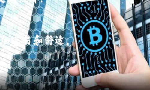    香港哪里可以买到冷钱包？  / 

 guanjianci  冷钱包, 加密货币, 数字资产, 香港  /guanjianci 

### 内容主体大纲

1. **引言**
   - 冷钱包的定义及作用
   - 为什么选择冷钱包存储数字资产

2. **香港冷钱包的市场概况**
   - 香港的加密货币市场发展
   - 冷钱包的需求与趋势

3. **香港主要的冷钱包销售渠道**
   - 实体店推荐
     - 电子商店
     - 电脑和科技专卖店
   - 在线购买推荐
     - 常用电商平台
     - 卖家信誉与评价

4. **购买冷钱包时的注意事项**
   - 安全性
   - 兼容性
   - 用户界面及使用体验

5. **香港冷钱包的品牌和型号推荐**
   - Ledger系列
   - Trezor系列
   - 其他备受欢迎的冷钱包

6. **如何设置和使用冷钱包**
   - 初始设置过程
   - 如何发送和接收加密货币

7. **总结与展望**
   - 冷钱包在未来的趋势
   - 提高数字资产安全性的建议


### 1. 引言

冷钱包的定义及作用
冷钱包，顾名思义，是一种存储加密货币的设备或工具，通常不连接互联网。与热钱包相比，冷钱包提供了更高的安全性，尤其适合长时间存储大量数字资产。冷钱包的主要作用是确保用户的私钥不会被黑客攻击或恶意软件盗取。

为什么选择冷钱包存储数字资产
对于重视安全性的用户来说，冷钱包是存储加密货币的最佳选择。因其离线特性，冷钱包几乎不可能受到网络攻击。此外，冷钱包通常具备很好的抗篡改能力，使得资产的安全性大大提升。

### 2. 香港冷钱包的市场概况

香港的加密货币市场发展
香港作为全球金融中心之一，加密货币的应用与投资逐渐普及。越来越多的投资者意识到冷钱包对于保护自己的数字资产的重要性，这使得冷钱包在香港的市场需求稳步上升。

冷钱包的需求与趋势
随着用户对加密货币认识的提高及使用的增加，冷钱包的需求也在不断增加。尤其是在经历了一些加密货币交易所被黑客攻击事件后，用户对冷钱包的安全性认识更加深刻，认为冷钱包是保护个人资产的必要手段。

### 3. 香港主要的冷钱包销售渠道

实体店推荐
h4电子商店/h4
香港有多家电子产品商店，如丰泽、百老汇等，这些地方通常会销售各种电子产品，包括冷钱包。在购买时，用户可以向店员询问相关产品的信息，确保自己选择到合适的冷钱包。

h4电脑和科技专卖店/h4
除了大型电子商店，许多专注于电脑和科技产品的小店铺也会有冷钱包出售。这些店铺的店员通常对产品的技术参数比较了解，能给用户提供专业的建议。

在线购买推荐
h4常用电商平台/h4
很多用户会选择在电商平台如亚马逊、淘宝等地购买冷钱包。在选购时，用户要注意了解卖家的信誉和产品的评价，以确保所购产品的质量。

h4卖家信誉与评价/h4
为了避免买到假货，购买冷钱包时，用户应该选择口碑良好的卖家，并仔细查看产品的评价反馈。购买后也要尽量保持交易记录，以备后续需要。

### 4. 购买冷钱包时的注意事项

安全性
在选择冷钱包时，安全性是最重要的考量因素之一。用户应该选择信誉良好的品牌，并查阅相关的评测和用户反馈。此外，冷钱包的软件和固件也需要及时更新，以防止潜在的安全漏洞。

兼容性
不同的冷钱包支持不同类型的加密货币，用户应该在购买前确认所选冷钱包是否支持自己持有的数字资产。一般情况下，市场上较为知名的冷钱包品牌如Ledger和Trezor等都支持多种主流数字资产。

用户界面及使用体验
用户在购买冷钱包时，也需要考虑钱包的使用体验。一个易于使用的冷钱包能够大幅提高用户的使用效率。最好选择那些有清晰设置说明和良好客户支持的品牌。

### 5. 香港冷钱包的品牌和型号推荐

Ledger系列
Ledger是一款广受欢迎的冷钱包品牌，其Nano S与Nano X型号在市场上颇具声誉。Nano S适合初学者使用，而Nano X则提供了更好的用户体验和更大的存储容量。

Trezor系列
Trezor是另一个知名的冷钱包品牌，其Model T提供触摸屏以及强大的安全性。它支持多种加密货币并且有用户友好的界面，非常适合新手使用。

其他备受欢迎的冷钱包
除了Ledger和Trezor，市场上还有诸多其他冷钱包可供选择，例如CoolWallet和BitBox等，这些品牌也因其独特的设计和良好的安全性能受到用户青睐。

### 6. 如何设置和使用冷钱包

初始设置过程
购买冷钱包后，用户需要进行初始的设置。这通常包括连接设备、下载必要的软件、设置密码以及备份助记词等。用户要特别注意备份助记词，因为一旦丢失，资产将无法恢复。

如何发送和接收加密货币
冷钱包的主要功能是存储与管理数字资产。用户在需要发送或接收加密货币时，需要打开相关软件，连接冷钱包并进行操作。在此过程中，确保环境的安全性，避免任何可能的信息泄露。

### 7. 总结与展望

冷钱包在未来的趋势
随着数字货币的普及，冷钱包的市场需求将持续增长，未来的冷钱包可能会集成更多功能，同时在安全性和用户体验上也会不断提升。

提高数字资产安全性的建议
冷钱包虽然安全性高，但用户仍需保持警觉。定期检查设备更新、保管好助记词、使用复杂密码等都是保护数字资产安全的重要措施。

---

### 相关问题

1. **冷钱包和热钱包的区别是什么？**
2. **如何选择适合自己的冷钱包品牌和型号？**
3. **冷钱包的使用过程中需要注意哪些安全性问题？**
4. **冷钱包如何进行备份和恢复？**
5. **在香港，购买冷钱包的费用大约是多少？**
6. **使用冷钱包存储数字资产的优势有哪些？**

#### 1. 冷钱包和热钱包的区别是什么？

冷钱包与热钱包的定义
热钱包是指随时连接到互联网的数字资产存储方式；而冷钱包则是与互联网隔离的存储设备或工具。两者在安全性、便捷性、适用场景等方面有明显的区别。

安全性比较
冷钱包在安全性上表现尤为突出，因为其私钥不会暴露在可网络攻击的环境中。相反，热钱包因为连接到互联网，往往面临着黑客攻击和恶意软件的风险。

便捷性对比
热钱包在使用上更为方便，用户可以随时随地接收和发送数字货币；而冷钱包在使用时需要进行复杂的设置过程，便捷性相对较差。

适用场景
如果用户只是偶尔交易或少量持有数字资产，热钱包会比较方便；但如果用户长期投资或持有大量数据资产，则推荐使用冷钱包进行存储。

#### 2. 如何选择适合自己的冷钱包品牌和型号？

了解品牌与市场口碑
在选择冷钱包时，用户应该容查阅产品的品牌历史与市场口碑，确保选择市面上受欢迎且可信赖的品牌。同时，可以参考独立评测与用户反馈。

考虑支持的加密货币类型
不同冷钱包可能支持的加密货币类型不同。用户需根据自己持有的数字资产类型选择相应的冷钱包，确保其能支持所需的所有货币。

比较价格与功能
用户在选择冷钱包时，也应比较不同品牌和型号的价格与功能，确保在自己的预算范围内选择具有最佳性价比的产品。同时，考虑未来可能需要支持的数字资产扩展性。

易用性与客户服务
选择易用性较好的冷钱包产品，尤其是如果用户是初学者，使用简单的产品可以避免不必要的技术问题。此外，一定要查看产品的客服支持，以便在遇到问题时迅速得到解决。

#### 3. 冷钱包的使用过程中需要注意哪些安全性问题？

备份助记词
用户在初次使用冷钱包时需要生成助记词，用于备份和恢复钱包。一旦丢失，用户将无法访问其数字资产，因此必须妥善保管助记词。

固件更新
确保冷钱包的固件及软件保持最新，以便及时修复潜在的安全漏洞。此外，用户在进行更新时，环境要求安全，切勿在公共网络下进行更新。

使用安全的计算环境
在设置和使用冷钱包过程中，尽量避免使用公共Wi-Fi及陌生设备，确保自身的网络环境安全。避免在不受信任的电脑上下载相关钱包应用。

会定期检查交易记录
定期检查冷钱包中交易记录的安全性，确保没有异常的交易行为。有条件的用户也可以通过多重验证提升安全性。

#### 4. 冷钱包如何进行备份和恢复？

备份的步骤
为确保不断失去数字资产，每位冷钱包用户都在购买时生成助记词。用户需将助记词记下，并保存在安全的地方。备份时要避免数字化存储，尽量使用纸质记录以防止丢失。

恢复的步骤
一旦用户忘记密码或丢失冷钱包，可以通过助记词恢复钱包。在恢复过程中，根据手册进行操作，按照系统提示输入助记词以找回资产。

繁琐的备份与恢复过程
虽然备份与恢复过程可能较为繁琐，用户应提前做好准备，以便在需要的时候可以迅速管理自己的资产。

定期检查备份的有效性
用户也应定期检查备份措施的有效性，确保所记录的助记符号不会因为时间的推移而模糊不清，同时保护好备份处的物理安全，避免遗失。

#### 5. 在香港，购买冷钱包的费用大约是多少？

市场均价
在香港市场，冷钱包的价格范围一般在1000至3000港元之间，具体的费用取决于品牌、型号以及其功能的不同。

购买渠道的不同定价
在实体店的价格与网购的费用可能存在差异。一般来说，网购平台可能因为促销或市场竞争，提供相对便宜的价格。

注意额外的费用
用户在购买时，还需注意潜在的运费和关税等额外费用。因此，提前了解各销售渠道的定价和活动信息，以便做出比较明智的决策。

促销活动的参与
在香港，部分电商会定期推出冷钱包的促销活动，价格可能会有相对于常规价格的折扣，用户应保持关注，以获得心仪产品的优惠。

#### 6. 使用冷钱包存储数字资产的优势有哪些？

优秀的安全性
冷钱包最大的优势就是其安全功能，因其私钥不暴露在网络环境中，大幅降低了被盗或丢失的风险，用户在指间资产安全。

长线投资的最佳选择
对于长期持有数字资产的用户来说，冷钱包提供了稳定性和安全性，同时新手用户也能借此保护自己不受外界网络风险的侵扰。

兼容多种加密货币
现代的冷钱包通常兼容多种加密货币，用户可以在同一设备上存储多种数字资产，使用上非常便捷且经济。

用户友好界面
随着技术的不断进步，许多冷钱包开始关注用户体验，其界面逐步，让用户在进行交易和管理时更加容易和舒适。

以上就是围绕香港冷钱包相关问题及其详细解答的内容，希望能对您有所帮助。