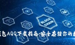 HTC冷钱包AQQ下载指南：安