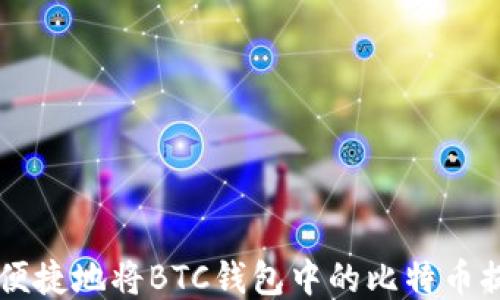 
如何安全便捷地将BTC钱包中的比特币提现至法币