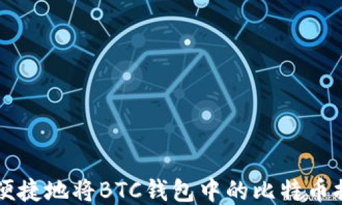 
如何安全便捷地将BTC钱包中的比特币提现至法币