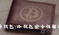 央行数字货币钱包：冷钱