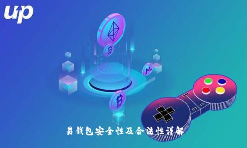 易钱包安全性及合法性详解