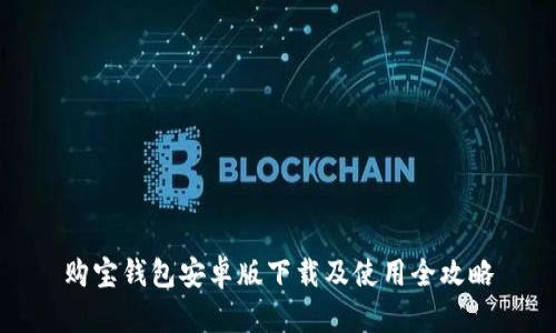 购宝钱包安卓版下载及使用全攻略