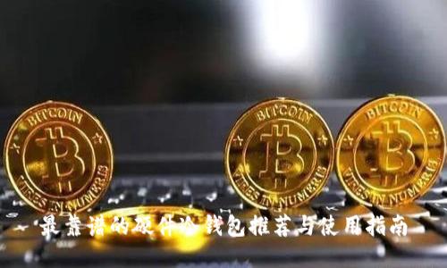 最靠谱的硬件冷钱包推荐与使用指南