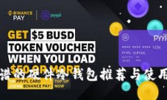 最靠谱的硬件冷钱包推荐