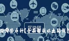 以太坊钱包能存储哪些币