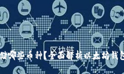 以太坊钱包能存储哪些币种？全面解析以太坊钱包支持的加密资产