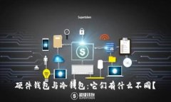 硬件钱包与冷钱包：它们