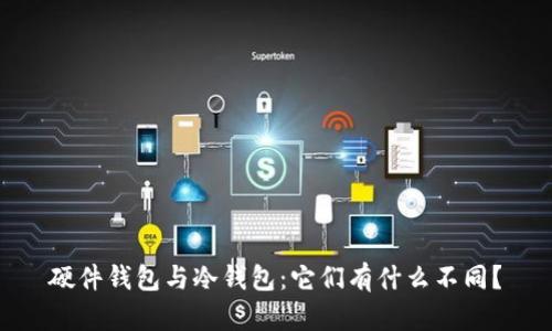 硬件钱包与冷钱包：它们有什么不同？