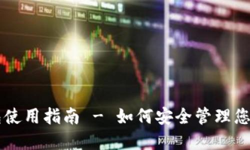 云币网钱包使用指南 - 如何安全管理您的数字资产