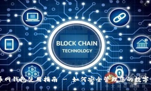 云币网钱包使用指南 - 如何安全管理您的数字资产