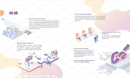 
全面解析Geth钱包：以太坊用户的理想选择