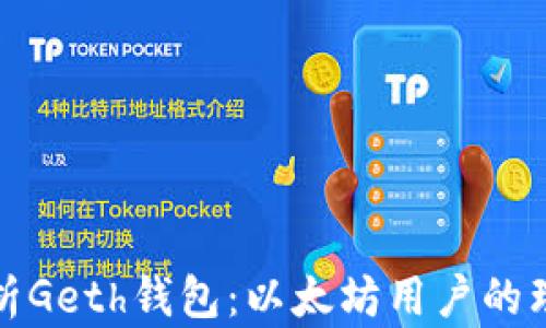 
全面解析Geth钱包：以太坊用户的理想选择